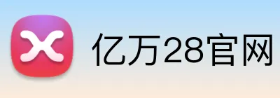 亿万28官网 logo